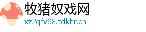 牧猪奴戏网